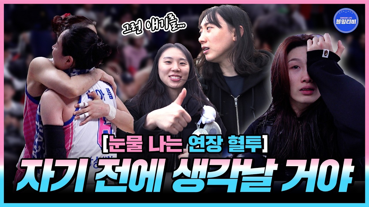 [블밍캠] 눈물 나는 연장 혈투.. 자기 전에 생각날 거야🔥 | 블루밍스 BNK썸전 승리 인터뷰 [4K] 🎥