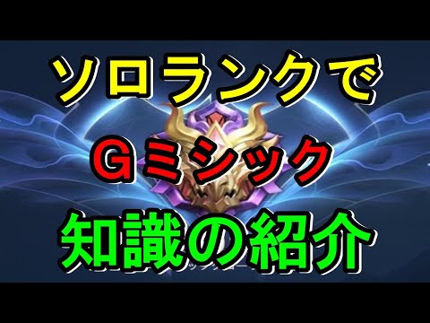 【モバレ】ソロランク勝率68％!! 知ってるだけでランクが上がる18個の知識   対人テクニックの紹介!! 考え方一つでランクが上がります!! モバレジェ 攻略 レート上げ Ｇミシック