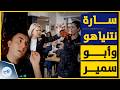 فض ـيحة في بيت نتنياهو الكوميدي أبو سمير يزلزل الكيان بسخرية نارية سارة والبندورة 