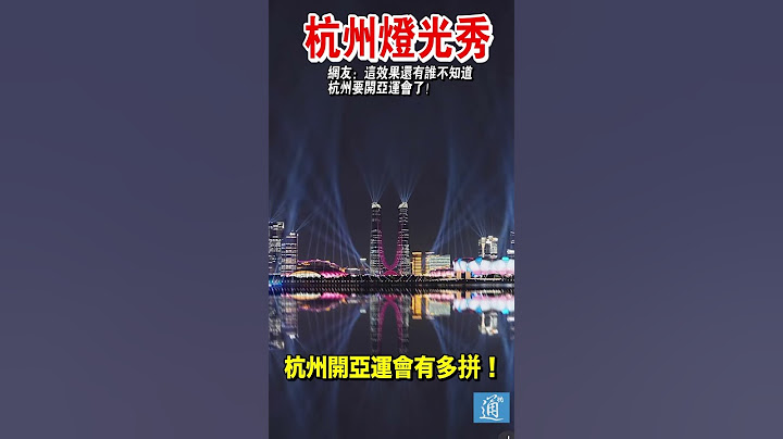 杭州城市燈光秀！網友：「這下天上地下都知道杭州要開亞運會啦！」#杭州 #杭州亞運 #中國 - 天天要聞