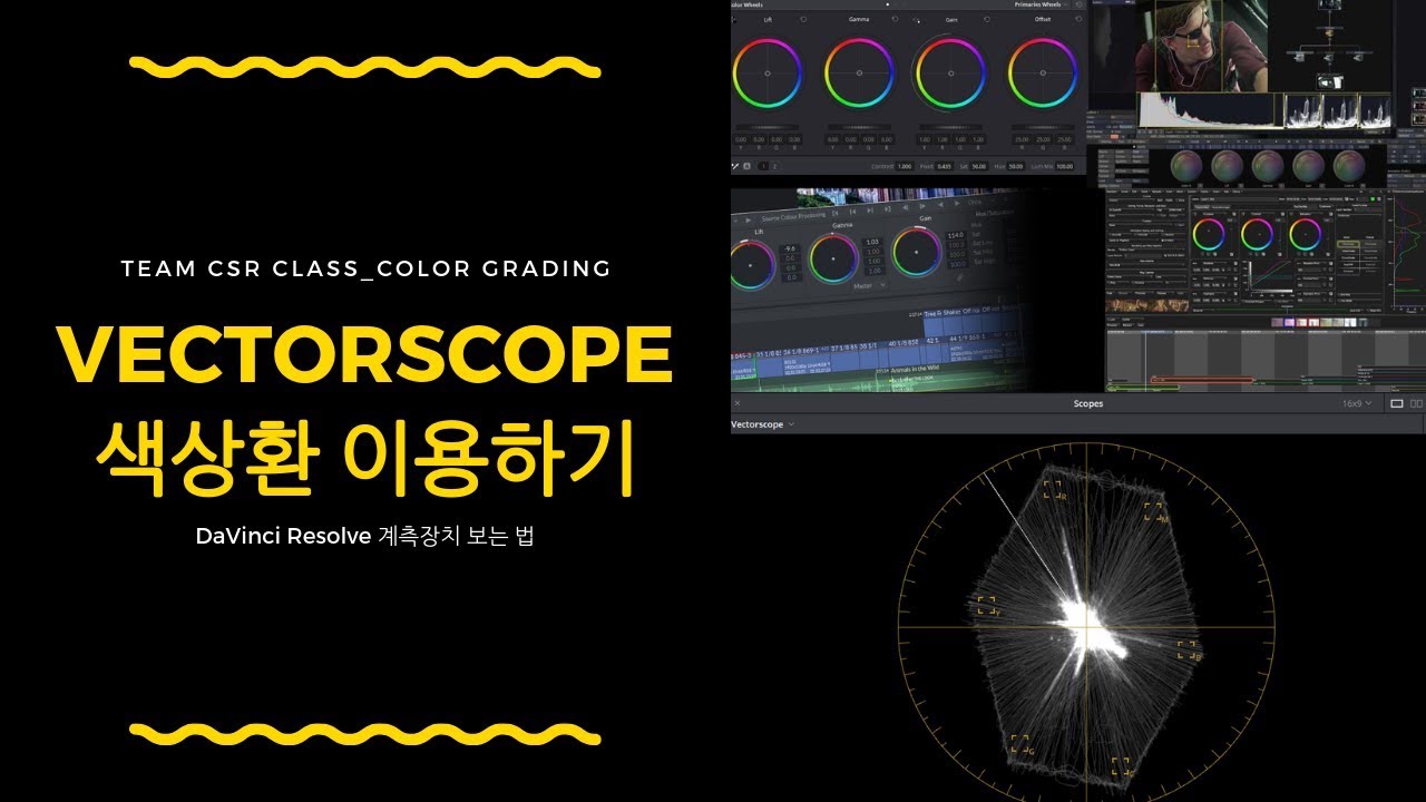 VECTORSCOPE (벡터스코프) 색상환 이용하기_분석도구_6 [다빈치 리졸브] [색보정] - YouTube