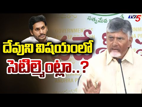 దేవుని విషయంలో  సెటిల్మెంట్లా..? AP CM Chandrababu Aggressive Comments On YCP Batch | TV5 - TV5NEWS