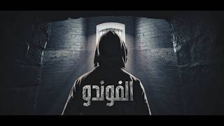 El Foundou 2 - Episode 14 مسلسل الفوندو الموسم 2 الحلقة