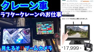 クレーン車】ラフタークレーンのお仕事 自作激安ブームカメラ - YouTube