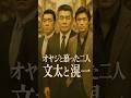 安藤昇を“オヤジ”と呼んだ二人 菅原文太と岩城滉一の秘話 #安藤昇 #菅原文太 #岩城滉一 #shorts