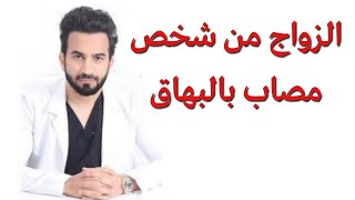 الزواج من شخص مصاب ب البهاق - دكتور طلال المحيسن