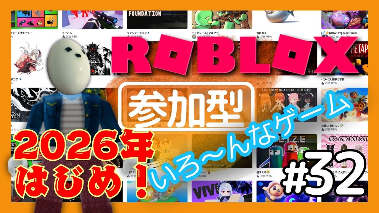 【参加型】【2026年はじめ】みんなでロブロックスのいろんなゲームに挑戦だ！ #32 