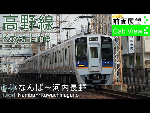 南馬KA野郎 4K Cab View】Koya Line Local(Namba～Kawachinagano) - YouTube