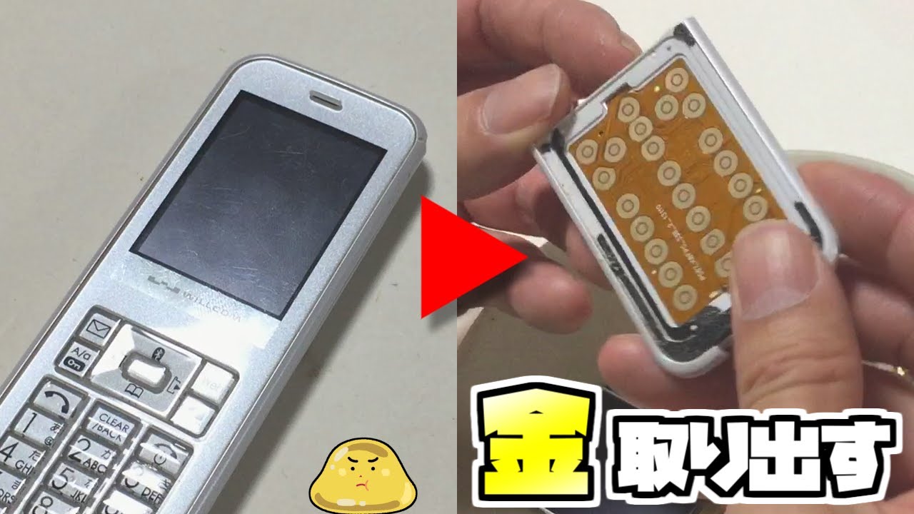 携帯電話から金を取り出す方法！ガラケーを分解してみた - YouTube