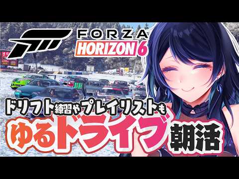 🔴【Forza Horizon 6】ゆるドライブ朝活🚗箱根七曲峠ドリフト,プレイリスト ※視聴者参加型【フォルツァ ホライゾン 6 / FH6】- VTuber Live Stream #Shorts