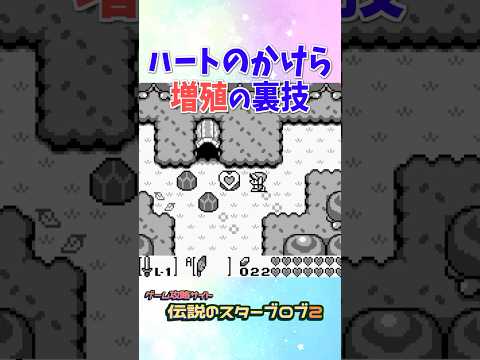 ハートのかけらを増殖する裏技 #ゼルダの伝説 #夢をみる島 #ゲームボーイ #任天堂