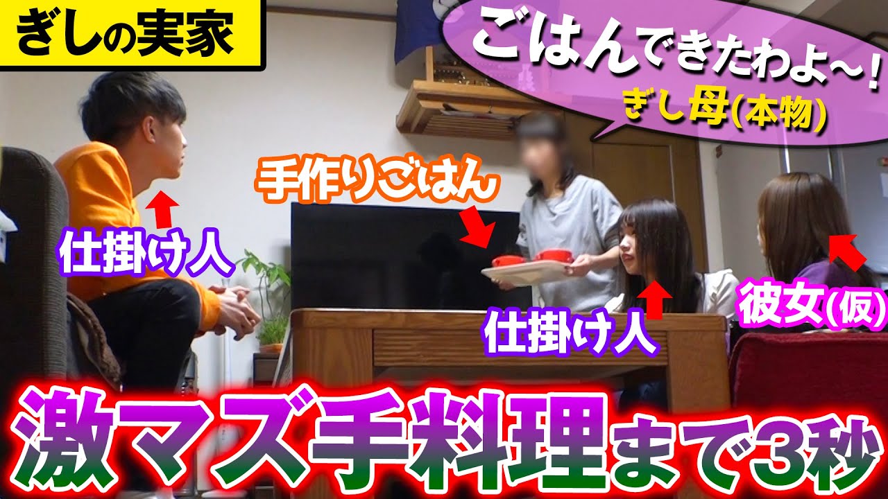 【モニタリング】彼氏（仮）の母親が作った料理が激マズだったら…