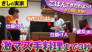 【モニタリング】彼氏（仮）の母親が作った料理が激マズだったら…