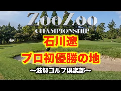 初日　 石川遼　プロ初優勝の地　滋賀ゴルフ倶楽部　ZooZoo ~CHAMPIONSHIP~2022