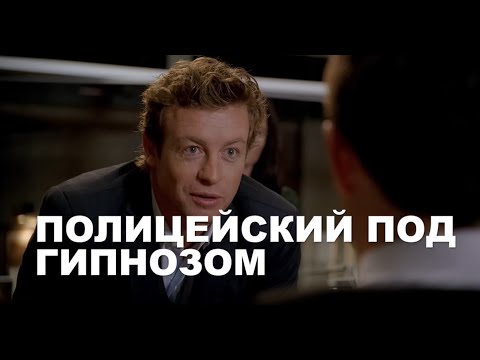 Кадр: Полицейский под гипнозом — «Менталист»