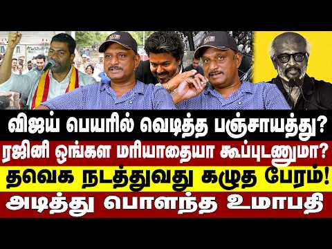 விஜய் பெயரில் வெடித்த பஞ்சாயத்து ?ரஜினி ஒங்கள மரியாதையா கூப்புடணுமா?  | UMAPATHY | TVK | RAJINIKANTH