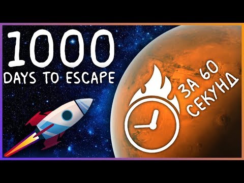 СКОРОСТНОЙ обзор ИГРЫ 1000 days to ESCAPE за 60 секунд!