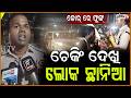 ଆକ୍ସନ ମୁଡ଼ରେ ଟ୍ରାଫିକ ପୋଲିସ,ଫୁଲନଖରା ଛକରେ କଡ଼ାକଡ଼ି‘ଡ୍ରିଙ୍କ ଆଣ୍ଡ ଡ୍ରାଇଭ୍’ଚେକିଂ!Drink And Drive Checking