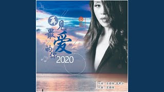 再见最爱的你2020
