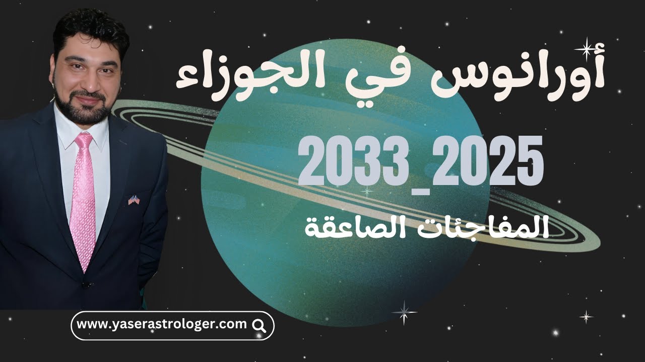 أورانوس الى الجوزاء 2025_ 2033