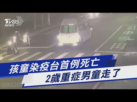 孩童染疫台首例死亡 2歲重症男童走了｜TVBS新聞