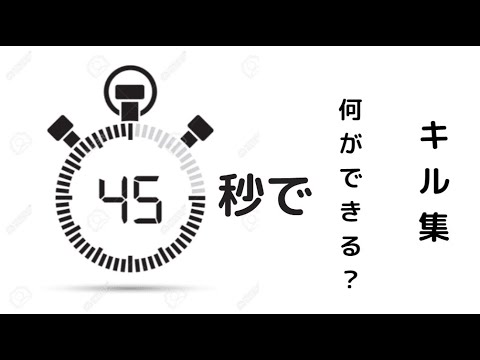 【スプラトゥーン２】キル集×45秒で何ができる？