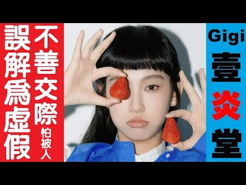 Gigi炎明熹の“壹炎堂”～不善言詞與交際，怕被人誤解為虛假 火星女孩 GO!聲生不息