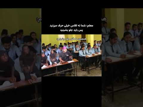 وقتی معلم هیچ جوره نمیتونه اکیپ مارو آروم کنه مدرسه طنز 