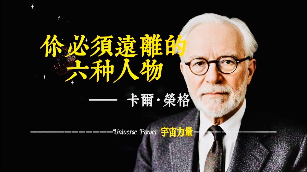 宇宙力量｜卡爾榮格告訴你必須遠離的六種人物