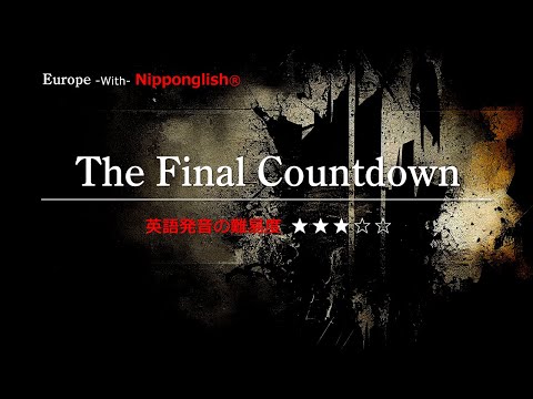 【カタカナで歌える洋楽・最強の英語学習ツール】The Final Countdown・Europe ▼世界で通じる英語力で人生を変えたい方は、今すぐ概要欄をチェック！