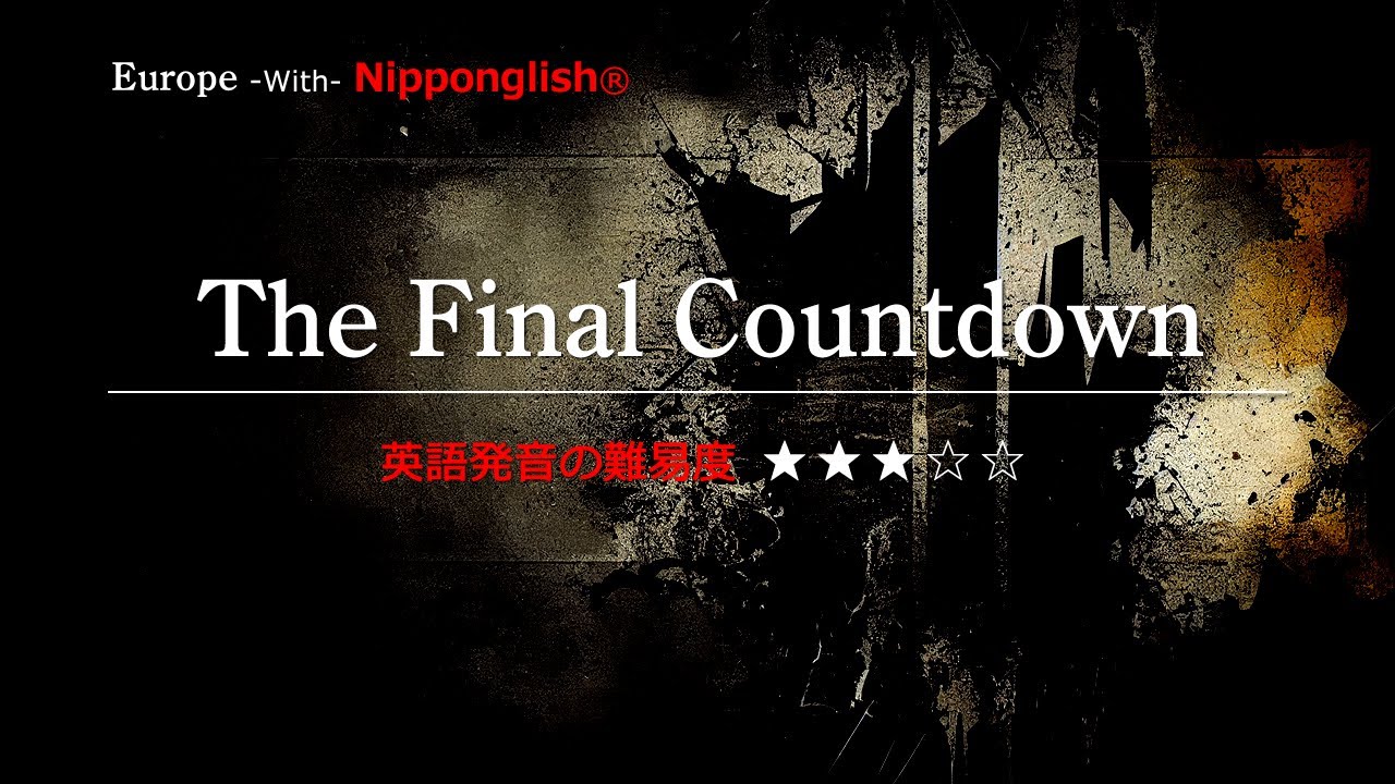 カタカナで歌える洋楽・最強の英語学習ツール】The Final Countdown
