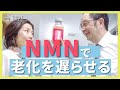 長寿遺伝子を活性化!NMNで手に入れる健康長寿の秘訣とは?|#02 九州大学 片倉喜範先生