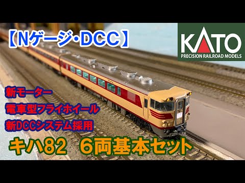 HOゲージ16番 キハ82系10両 カトー KATO キハ82