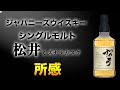 倉吉蒸溜所のシングルモルト松井ミズナラカスクの感想とこれからを語ってみた。