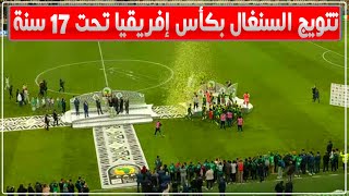 لحظة تتويج منتخب السنغال بكأس إفريقيا أقل من  سنة