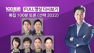 [100분토론] - (945회) 특집 100분토론 [선택 2022]-2022년 01월 13일 (목) 밤 9시…