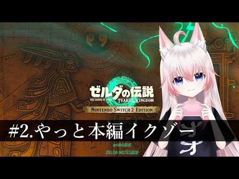 #2 やっとチュートリアル終わった…！【ゼルダの伝説ティアーズオブザキングダム】【Vtuber】