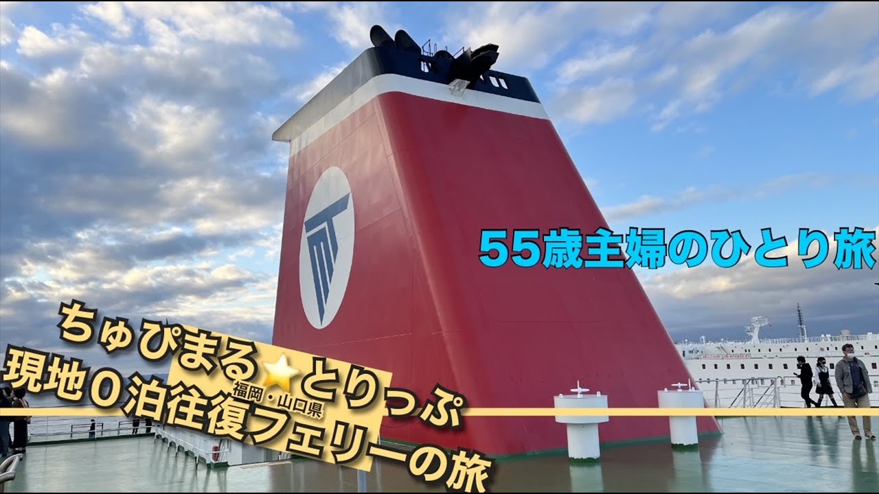【4K 福岡・山口県 55歳主婦のひとり旅】『ひとり旅の第三弾』現地0泊往復フェリーの弾丸旅　(関門橋周辺 門司港&下関)