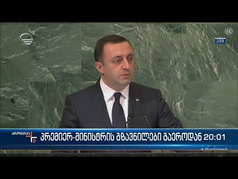 პრემიერ მინისტრის გზავნილები გაეროდან