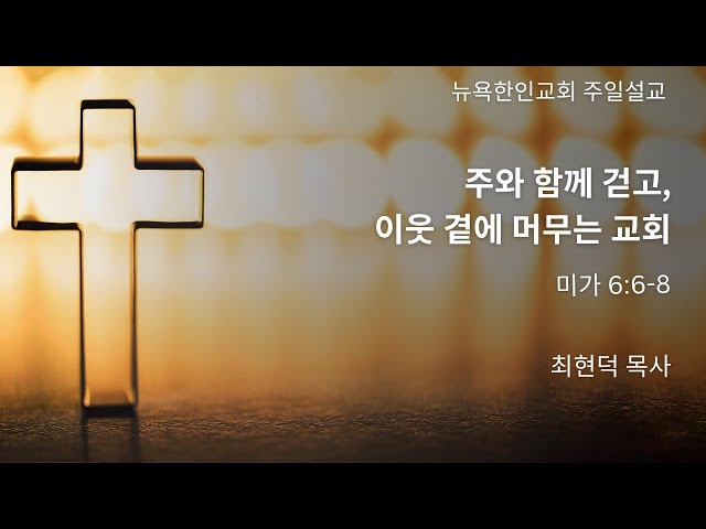 2026-1-4 | 주와 함께 걷고, 이웃 곁에 머무는 교회  | 최현덕 목사