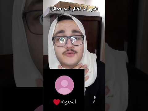 أمي لما تختار أسم حماتها كوميديا مضحكة كوميديا اكسبلور  