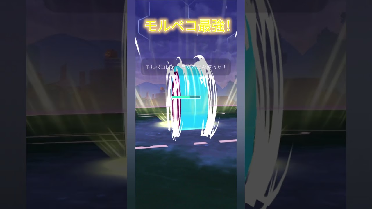 【ポケモンGO】モルペコ1匹でシエラ討伐！