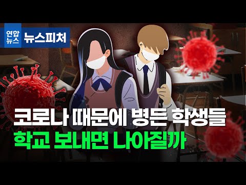 어른만큼 지친 우리 아이들…학교 보내면 나아질까 / 연합뉴스 (Yonhapnews)