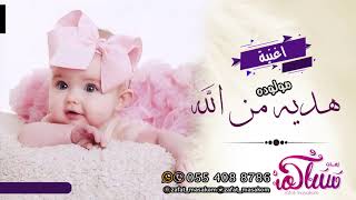 اجمل اغنية مولوده 2021 | زفه مولوده هدية من الله | بشارة استقبال مواليد