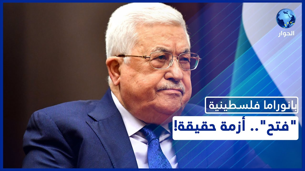 منصب خليفة محمود عباس يعمق الانقسامات في حركة 