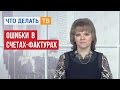 Ошибки в счетах-фактурах: «страшные» и не очень