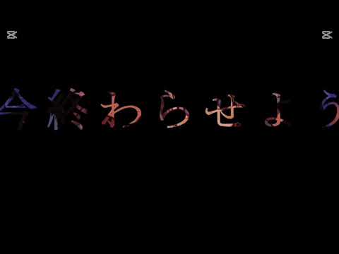 文字が透けるやつ♡ way back home すみれꔛ‬ෆ死神 mad