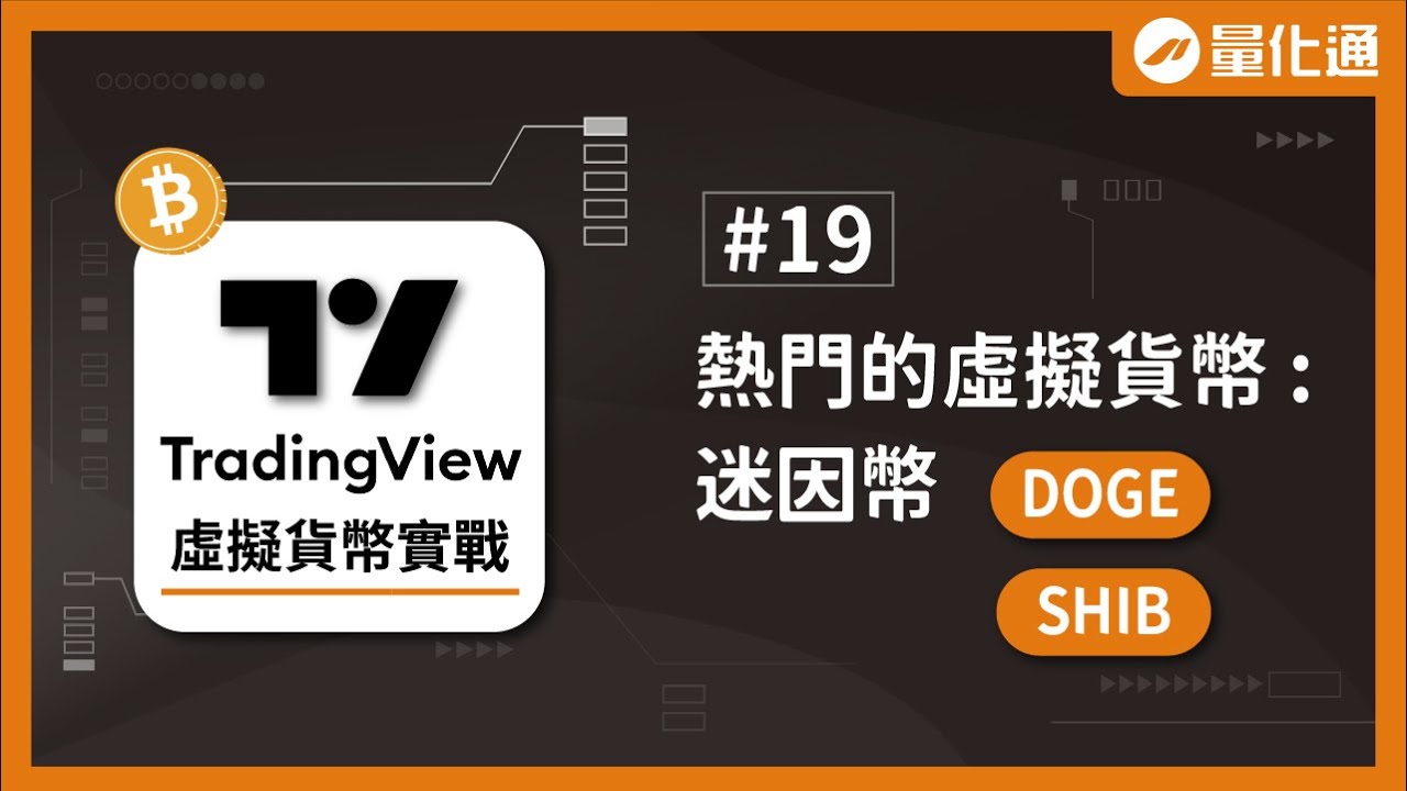 熱門的虛擬貨幣導覽:迷因幣(DOGE、SHIB)｜TradingView虛擬貨幣實戰（十九）｜#量化通 #量化交易 #程式交易  #tradingview #比特幣 #BTC #ETH #SOL