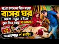 পাওনা টাকা না দিতে পারায় বাসর ঘর থেকে নতুন বউকে তুলে নিয়ে যাচ্ছে পাওনাদার খবর পেয়ে সাংবাদিক হাজির