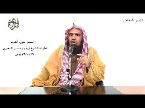 الشيخ زيد البحري التفسير الشامل سورة النجم أفرأيتم اللات والعزى ومناة الثالثة الأخرى 19  20